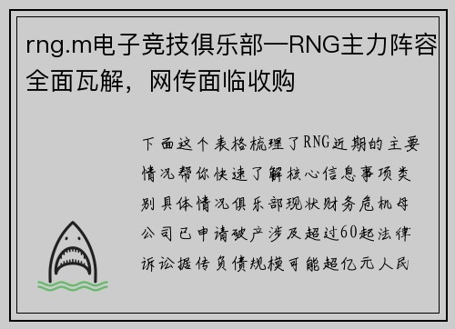 rng.m电子竞技俱乐部—RNG主力阵容全面瓦解，网传面临收购