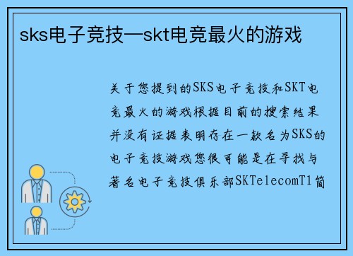 sks电子竞技—skt电竞最火的游戏
