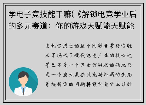 学电子竞技能干嘛(《解锁电竞学业后的多元赛道：你的游戏天赋能天赋能兑换多少种未来？》)