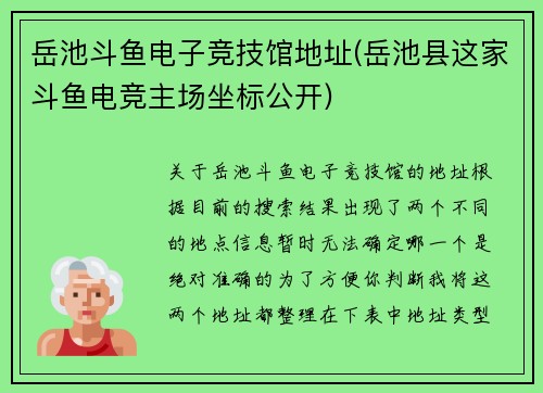 岳池斗鱼电子竞技馆地址(岳池县这家斗鱼电竞主场坐标公开)