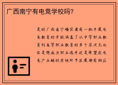 广西南宁有电竞学校吗？