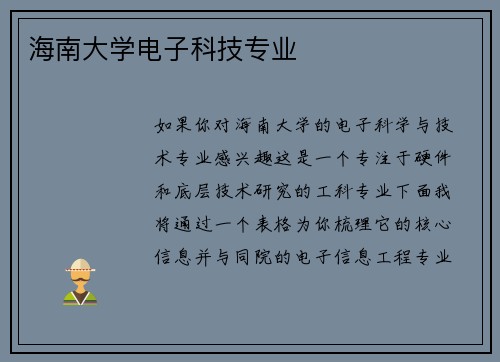 海南大学电子科技专业