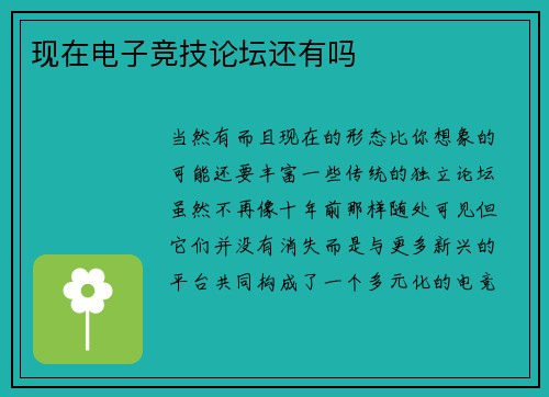现在电子竞技论坛还有吗