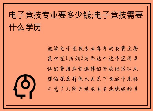 电子竞技专业要多少钱;电子竞技需要什么学历