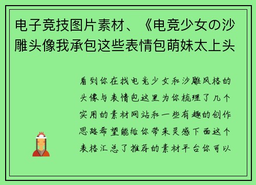 电子竞技图片素材、《电竞少女の沙雕头像我承包这些表情包萌妹太上头》