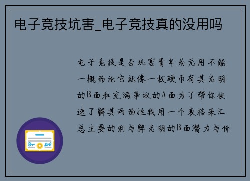 电子竞技坑害_电子竞技真的没用吗